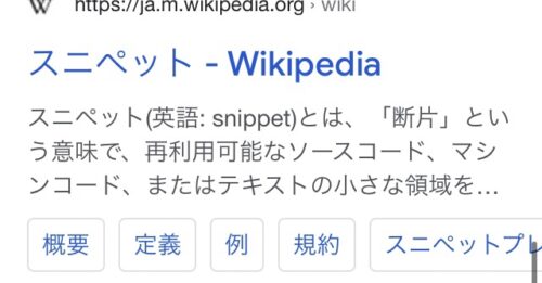 ウィキペディアのスニペットの説明文